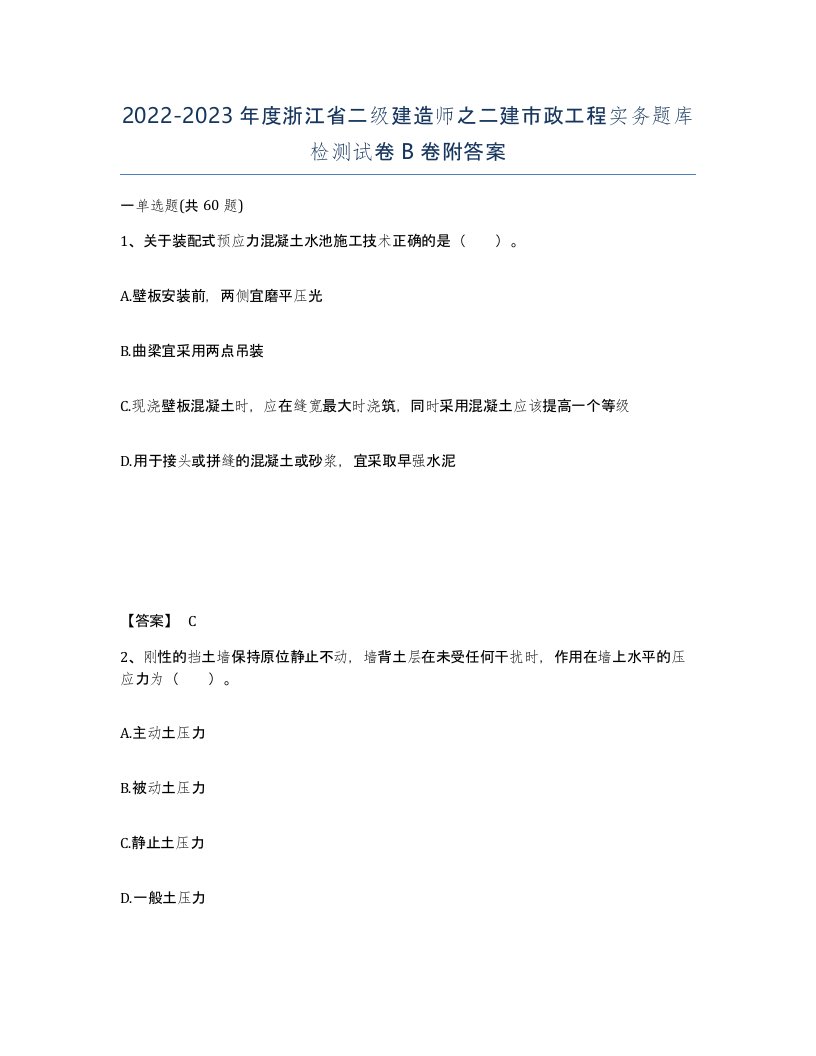 2022-2023年度浙江省二级建造师之二建市政工程实务题库检测试卷B卷附答案