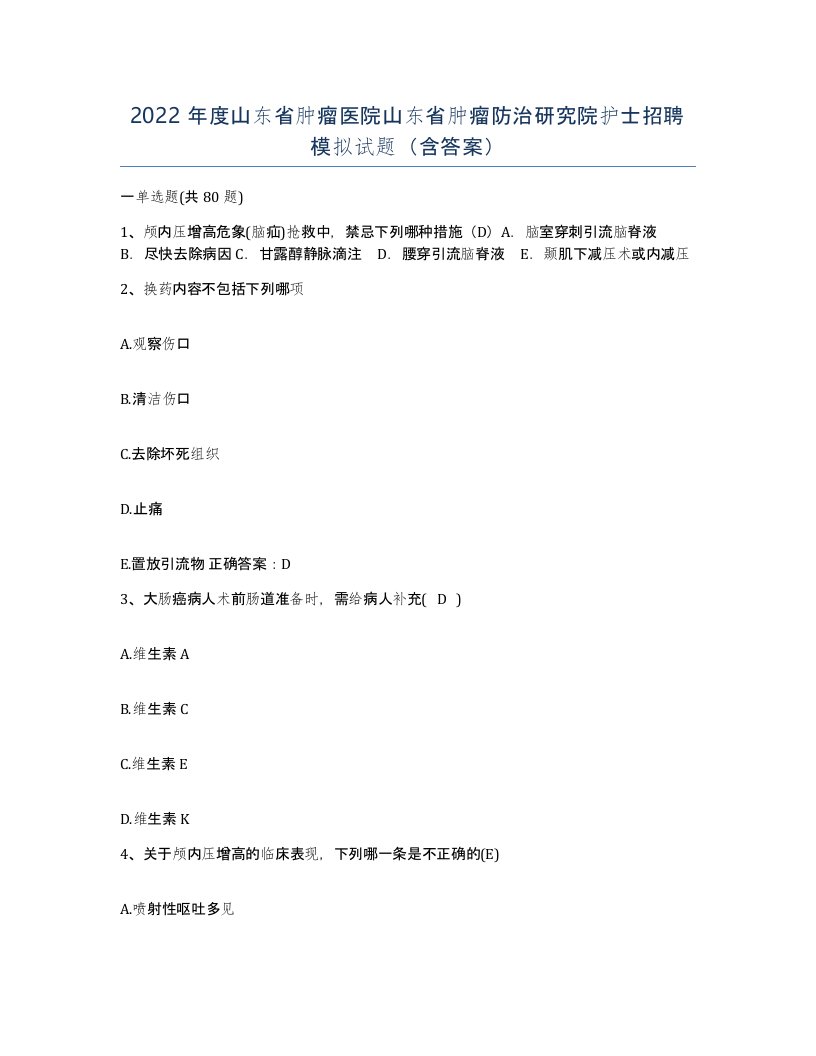 2022年度山东省肿瘤医院山东省肿瘤防治研究院护士招聘模拟试题含答案