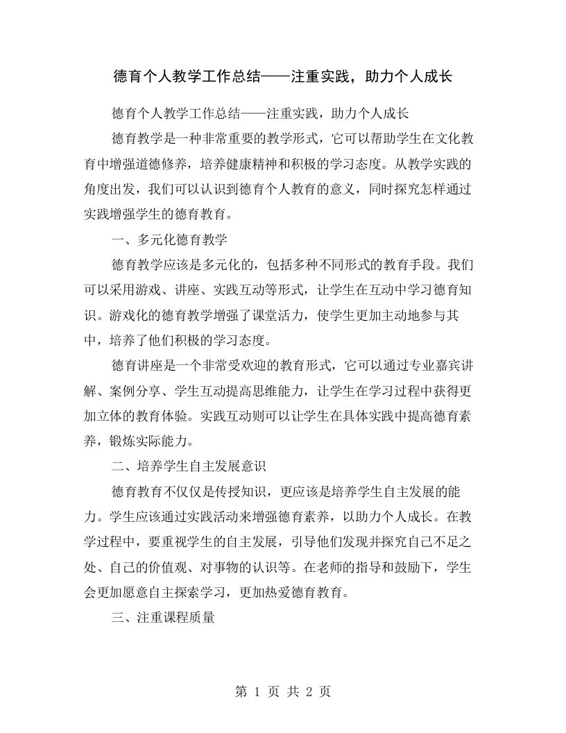 德育个人教学工作总结——注重实践，助力个人成长