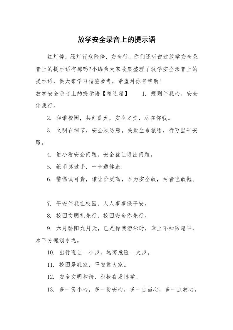 口号大全_723154_放学安全录音上的提示语