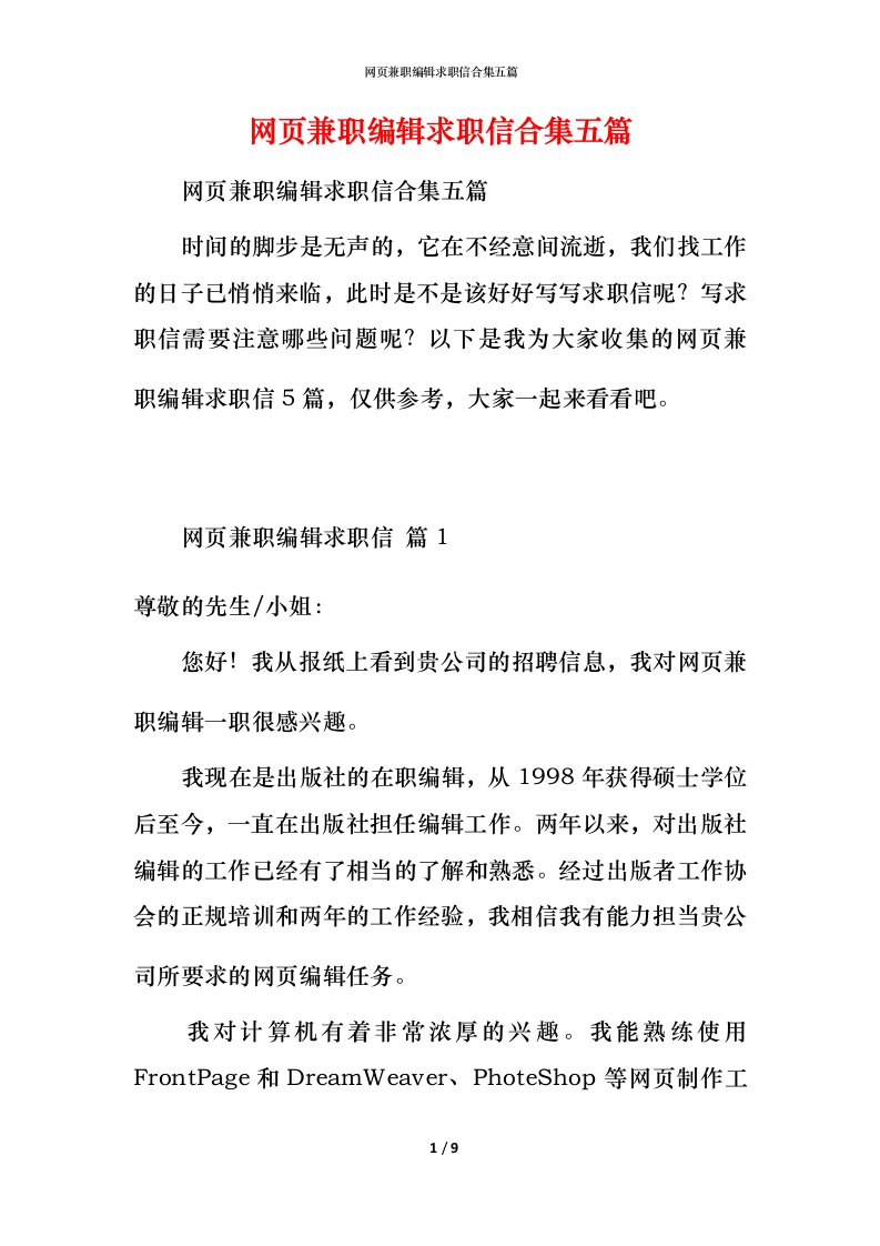 网页兼职编辑求职信合集五篇