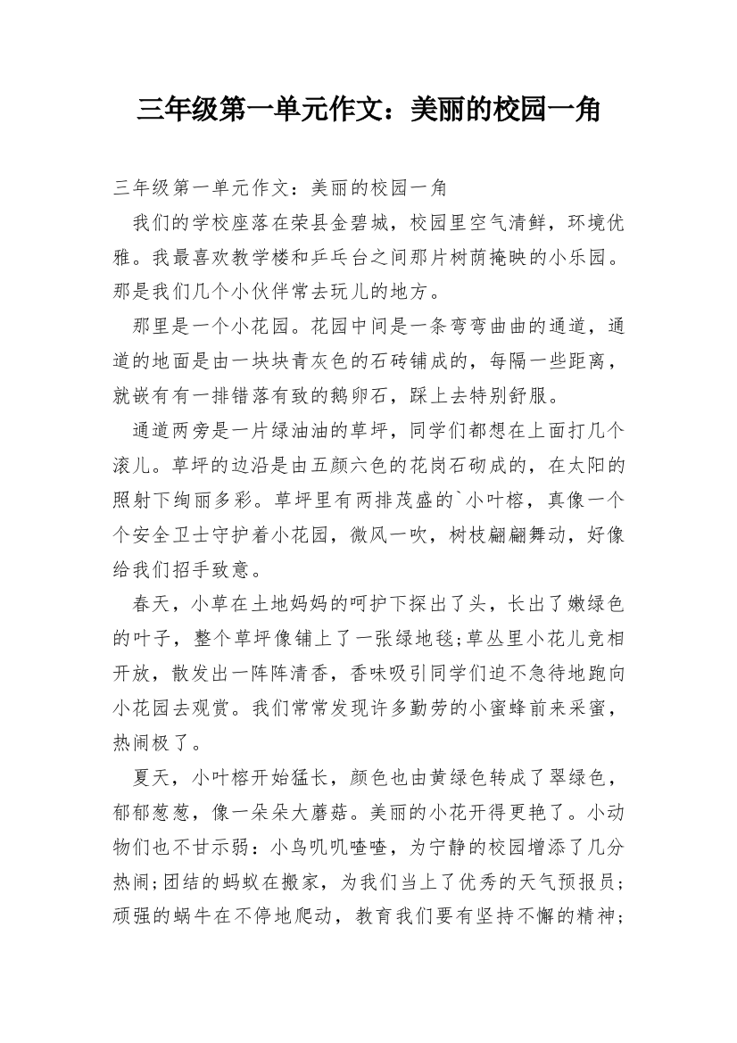 三年级第一单元作文：美丽的校园一角