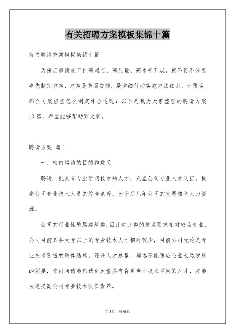 有关招聘方案模板集锦十篇