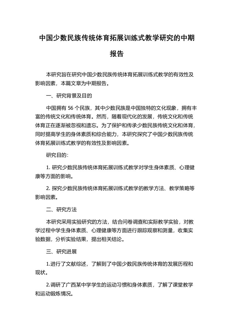 中国少数民族传统体育拓展训练式教学研究的中期报告