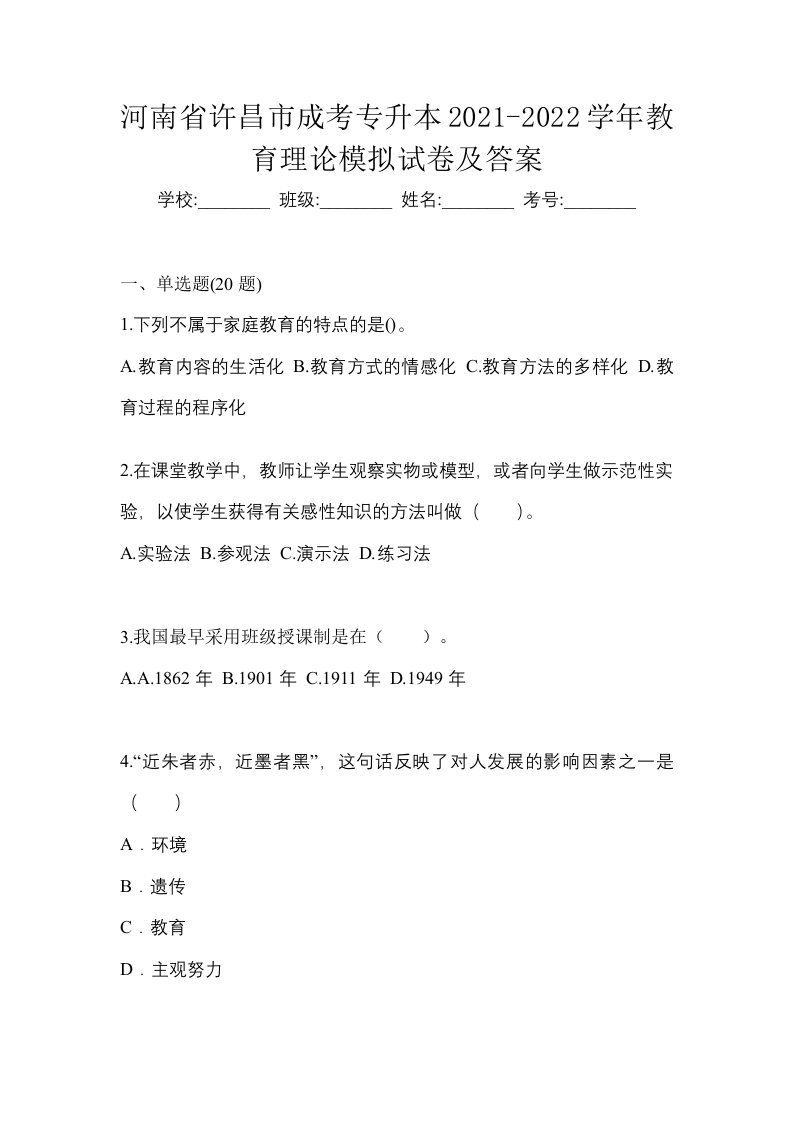 河南省许昌市成考专升本2021-2022学年教育理论模拟试卷及答案