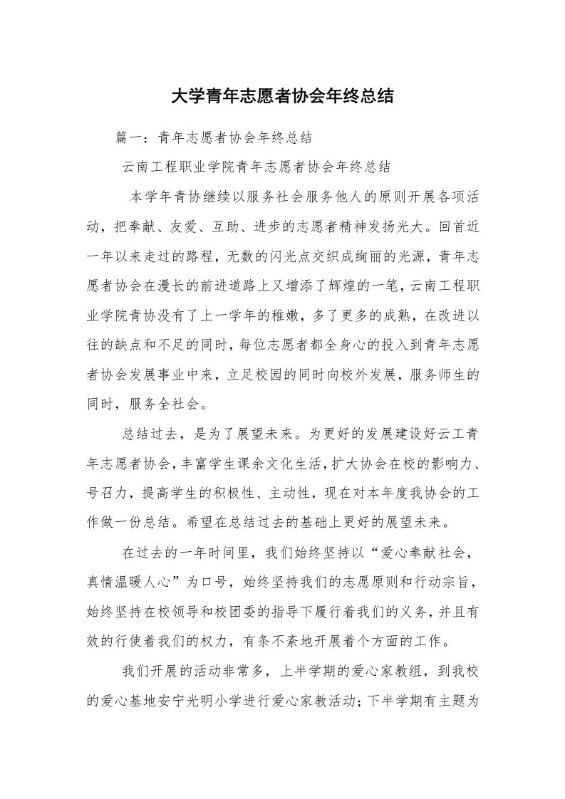 大学青年志愿者协会年终总结