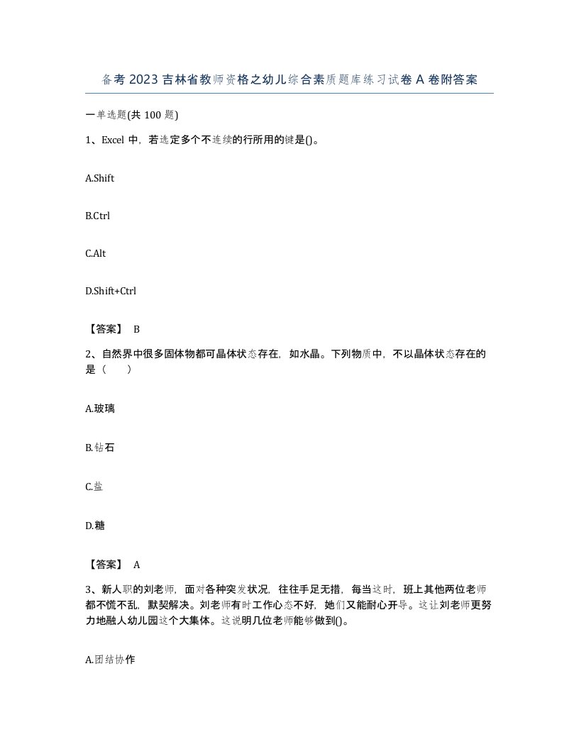 备考2023吉林省教师资格之幼儿综合素质题库练习试卷A卷附答案