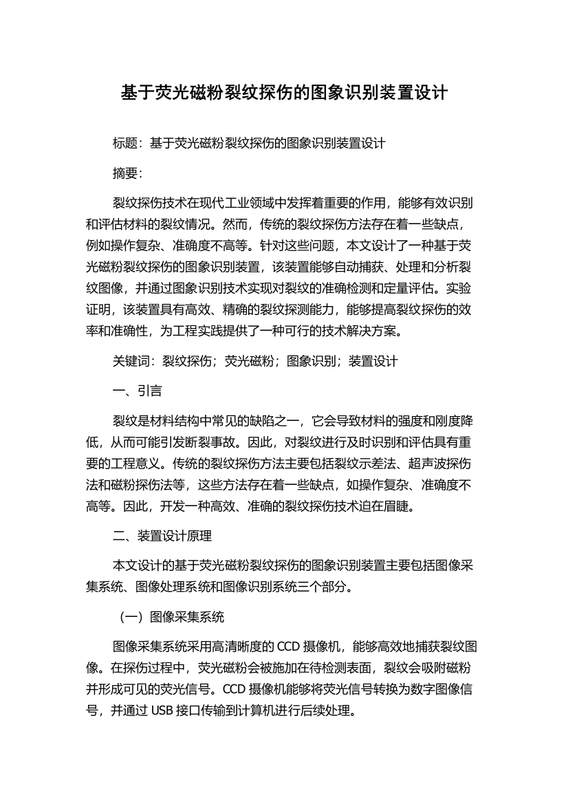 基于荧光磁粉裂纹探伤的图象识别装置设计