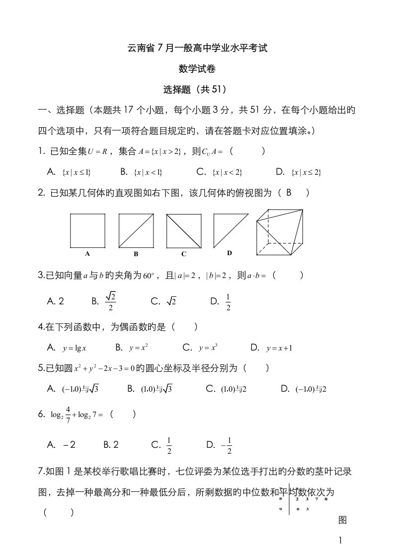 2023年云南省7月普通高中学业水平考试数学试卷及参考答案