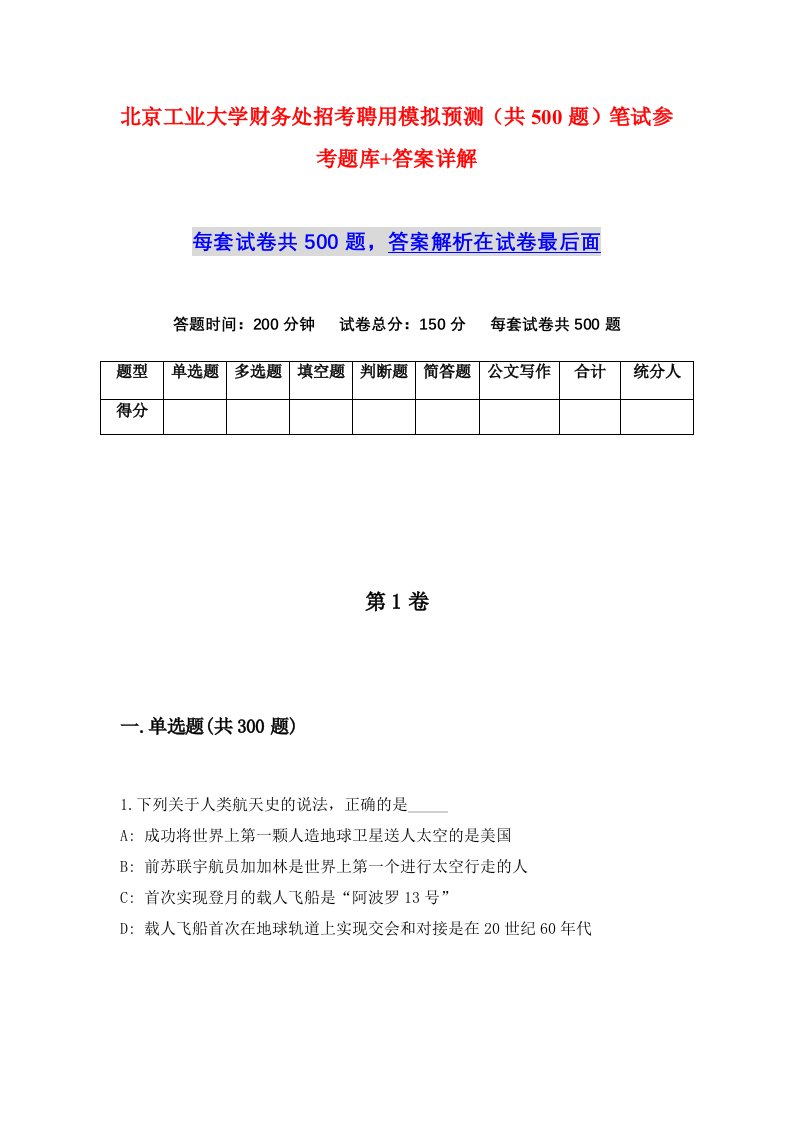 北京工业大学财务处招考聘用模拟预测共500题笔试参考题库答案详解