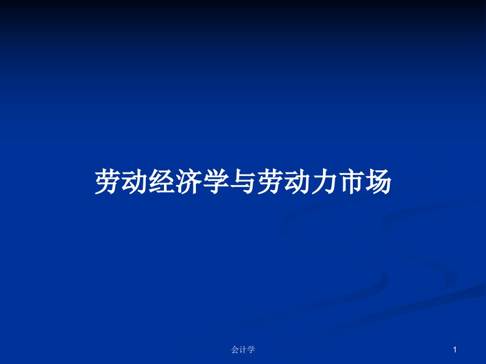 劳动经济学与劳动力市场PPT学习教案