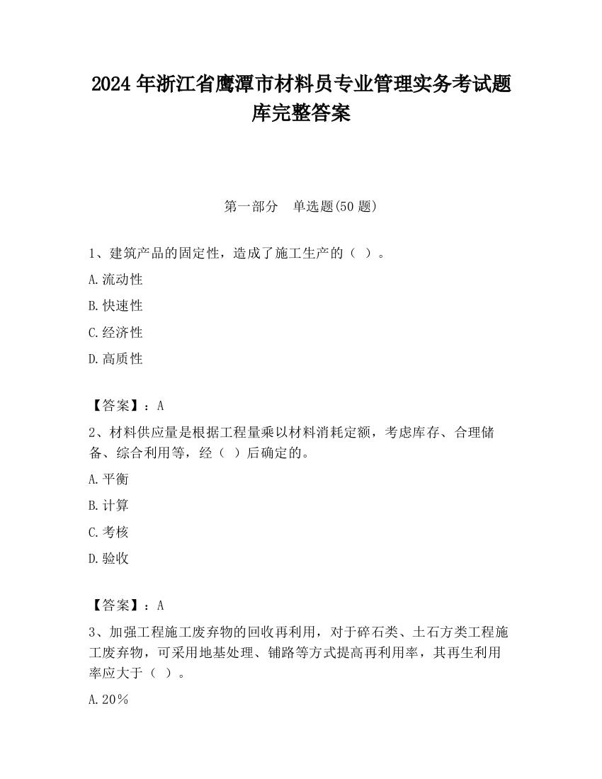 2024年浙江省鹰潭市材料员专业管理实务考试题库完整答案