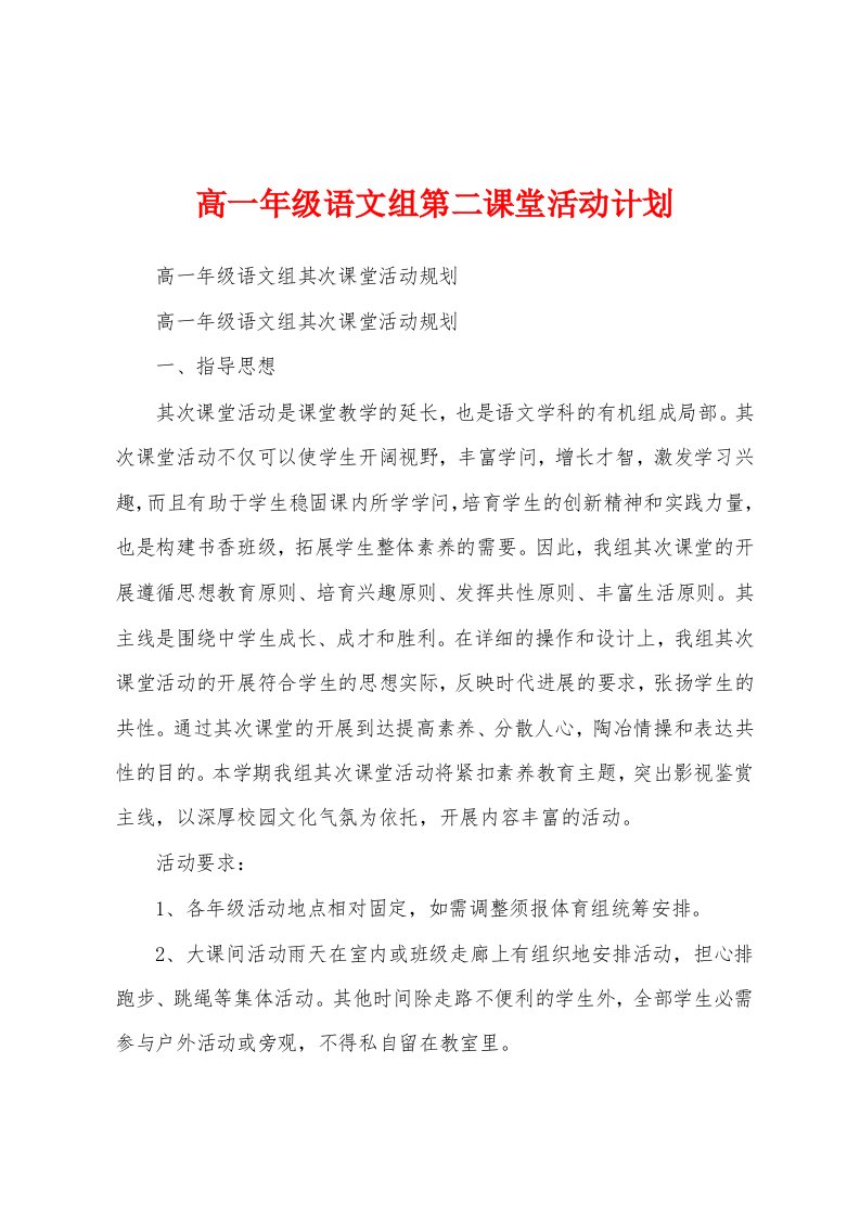 高一年级语文组第二课堂活动计划