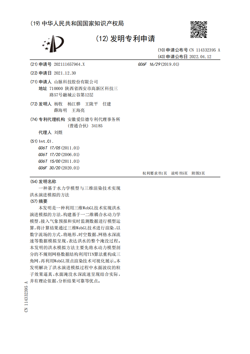 一种基于水力学模型与三维渲染技术实现洪水演进模拟的方法