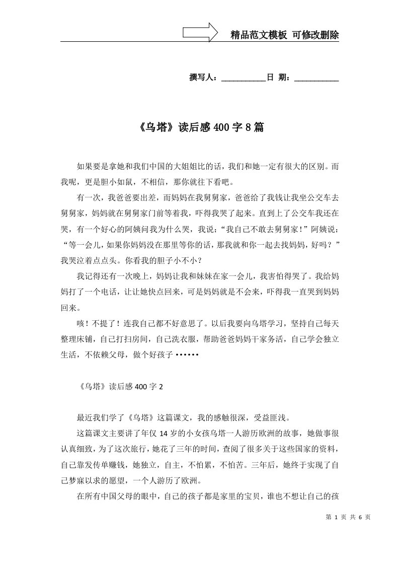 2022年乌塔读后感400字8篇