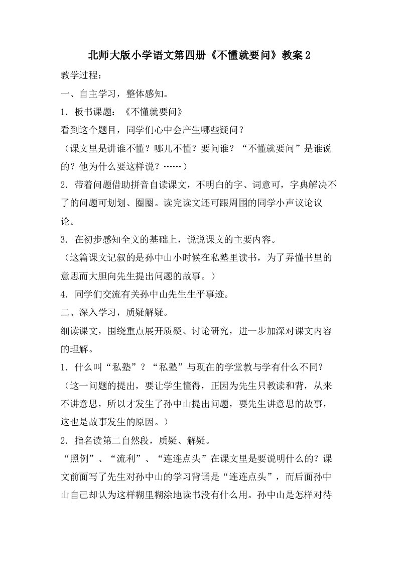 北师大版小学语文第四册《不懂就要问》教案2