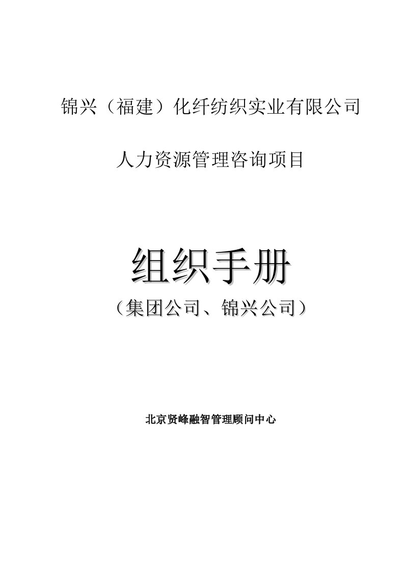 某公司人力资源管理咨询项目——组织手册