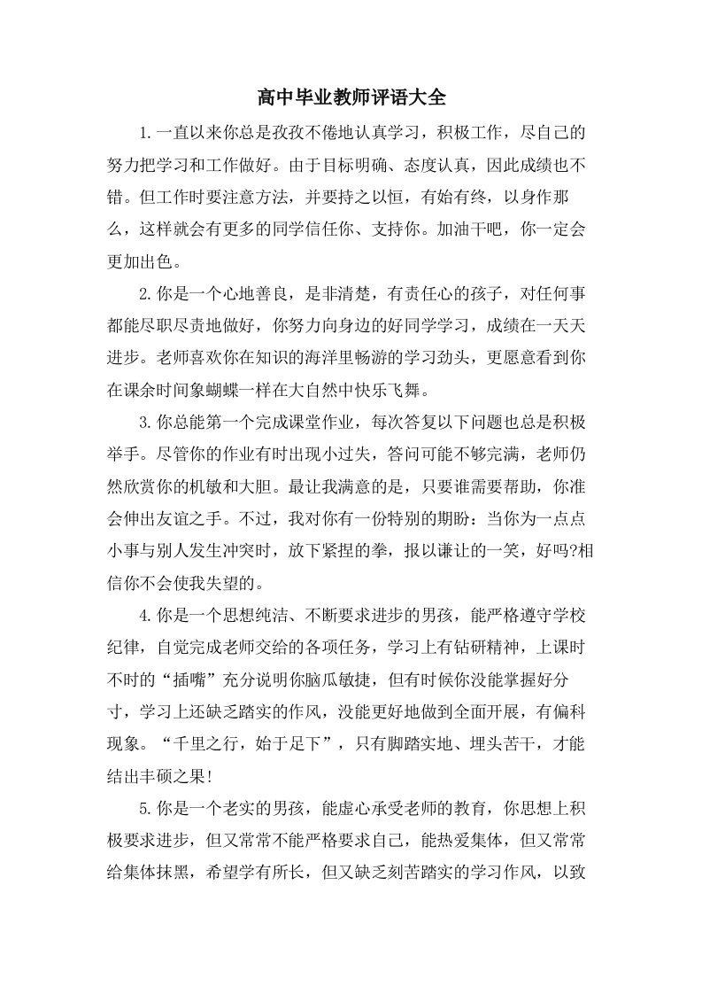 高中毕业教师评语大全