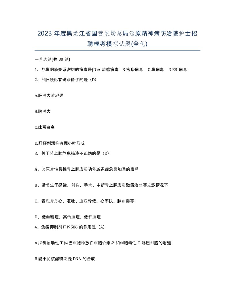 2023年度黑龙江省国营农场总局汤原精神病防治院护士招聘模考模拟试题全优