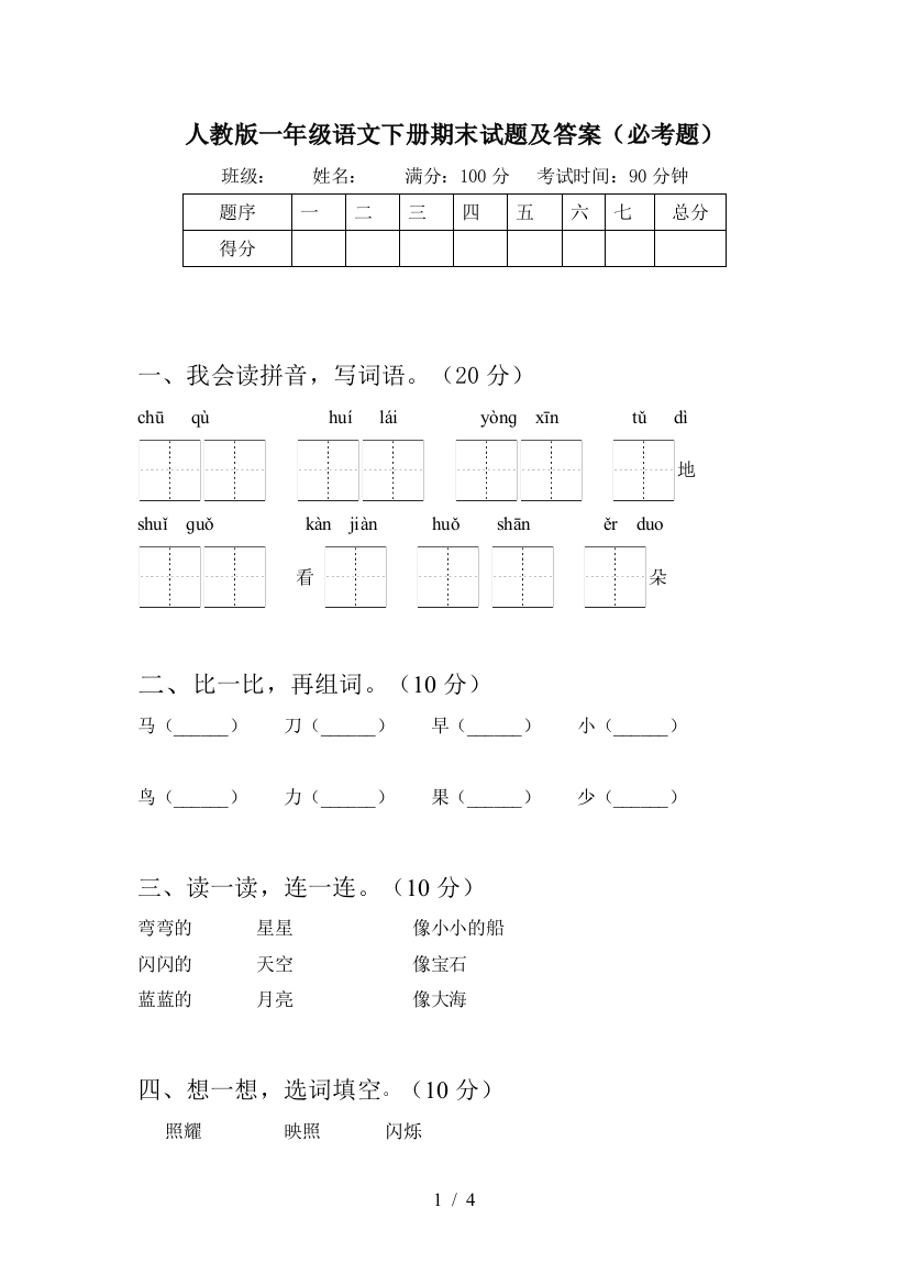 人教版一年级语文下册期末试题及答案(必考题)