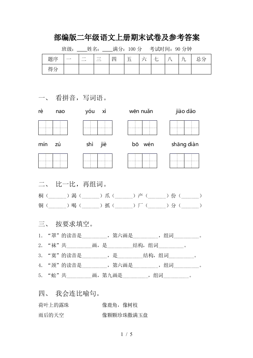 部编版二年级语文上册期末试卷及参考答案