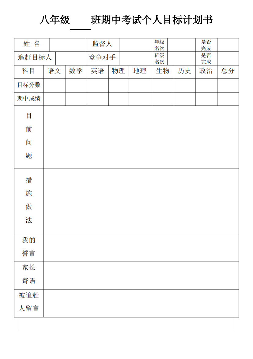 期中考试目标计划表