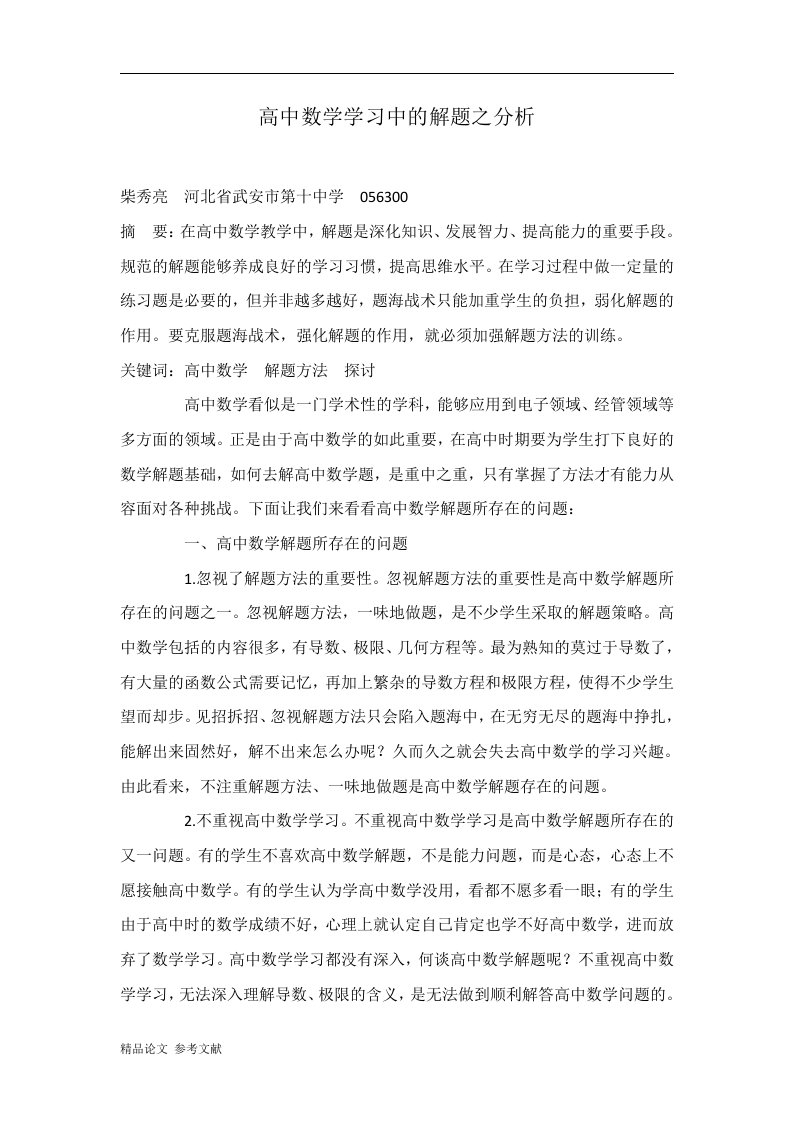 高中数学学习中的解题之分析