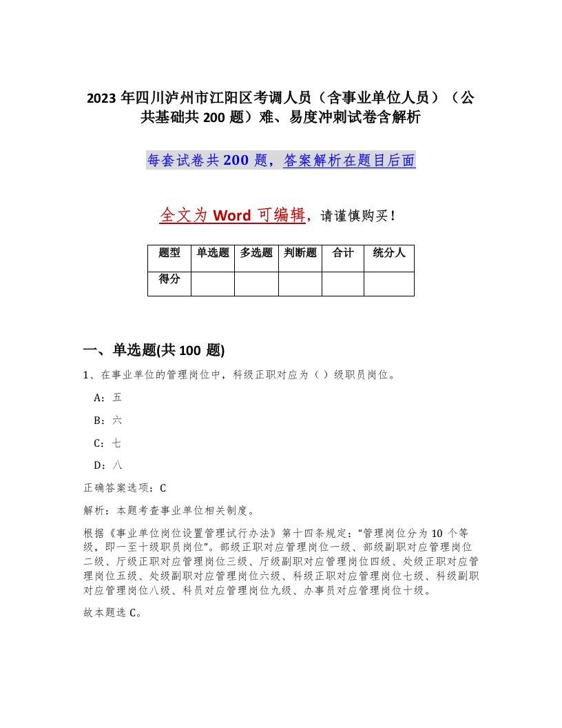 2023年四川泸州市江阳区考调人员含事业单位人员公共基础共200题难易度冲刺试卷含解析