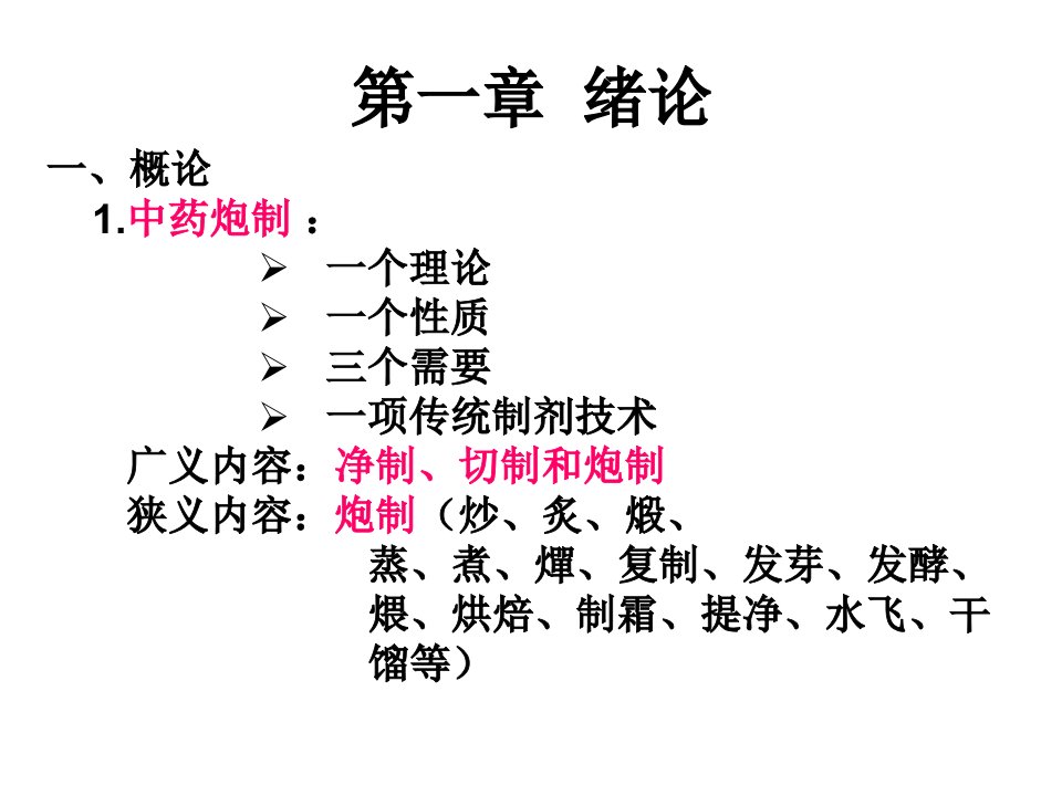 中药炮制学绪论部分12次课课件教程文件