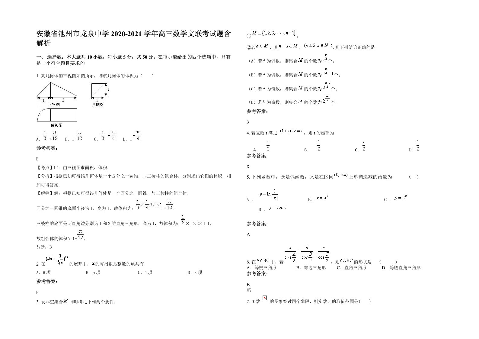 安徽省池州市龙泉中学2020-2021学年高三数学文联考试题含解析