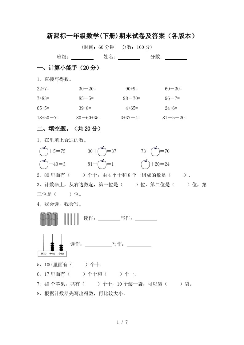 新课标一年级数学下册期末试卷及答案各版本