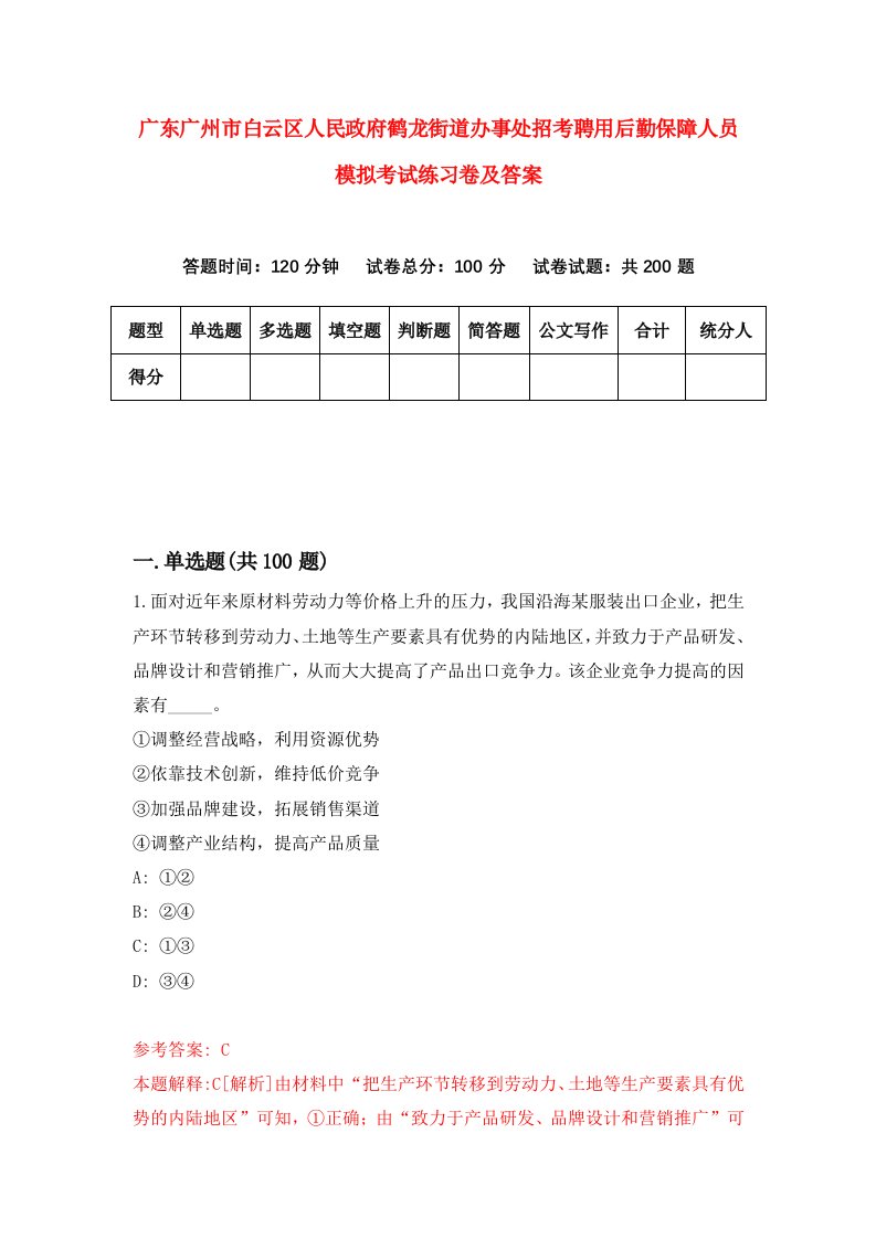 广东广州市白云区人民政府鹤龙街道办事处招考聘用后勤保障人员模拟考试练习卷及答案0