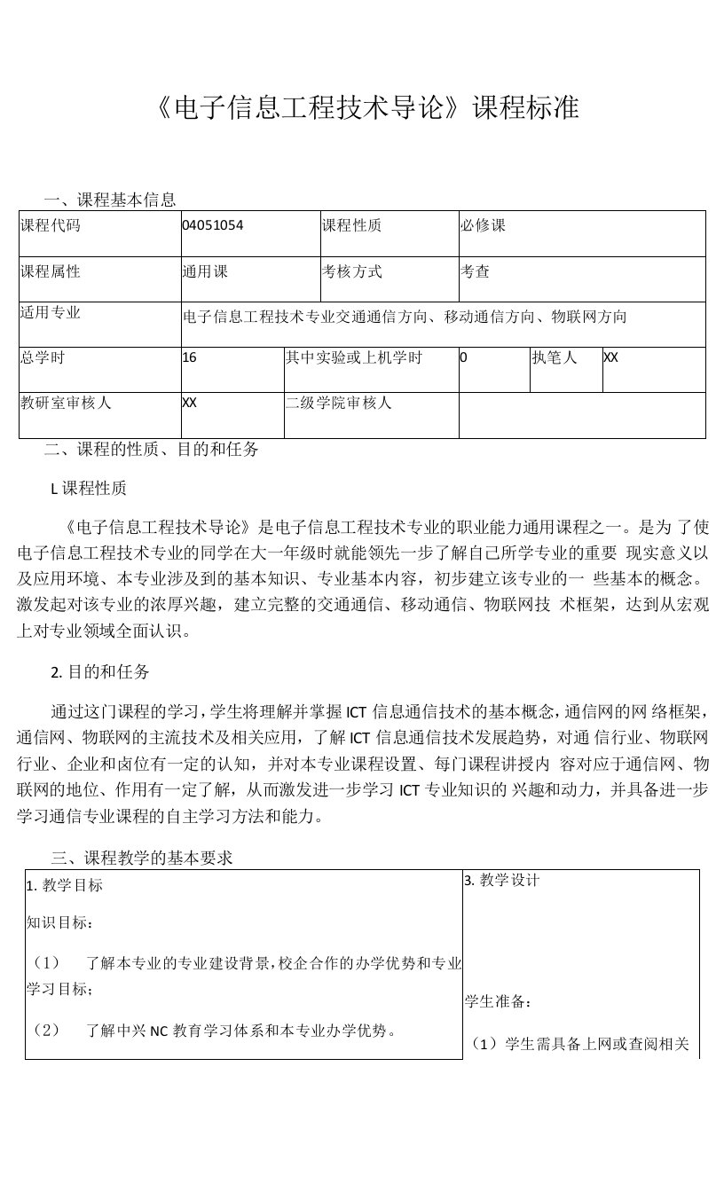 《电子信息工程技术导论》课程标准