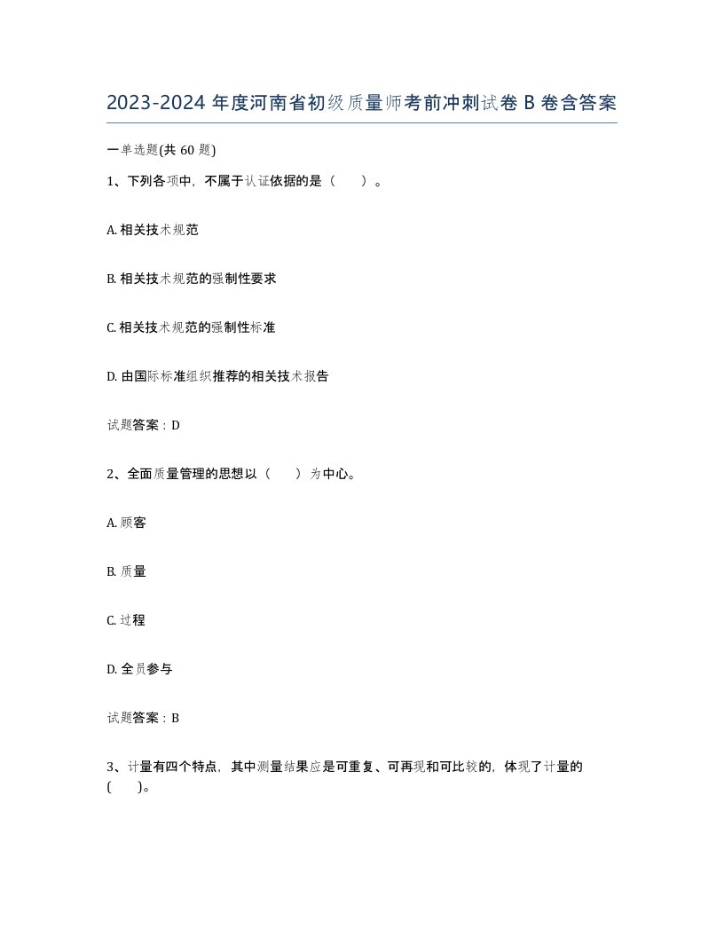 2023-2024年度河南省初级质量师考前冲刺试卷B卷含答案