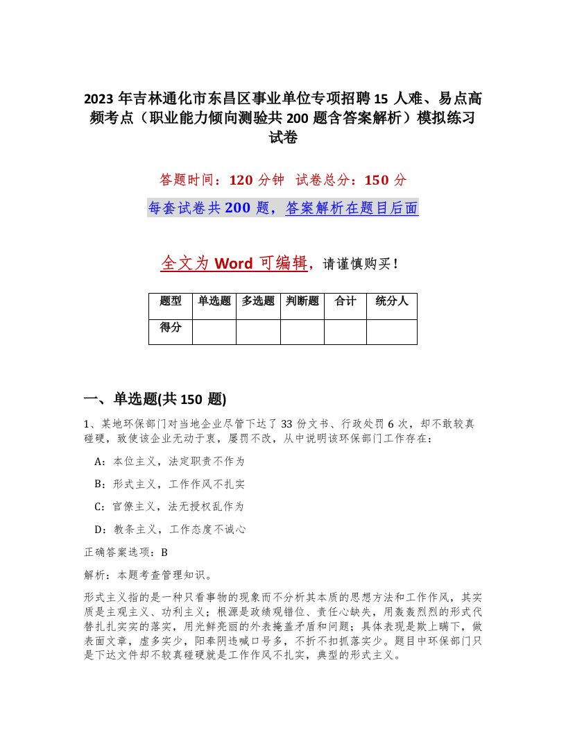 2023年吉林通化市东昌区事业单位专项招聘15人难易点高频考点职业能力倾向测验共200题含答案解析模拟练习试卷