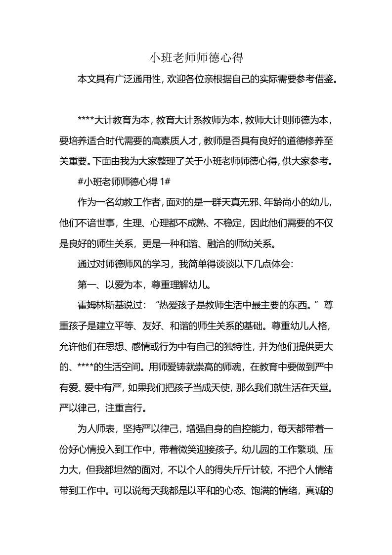 小班老师师德心得