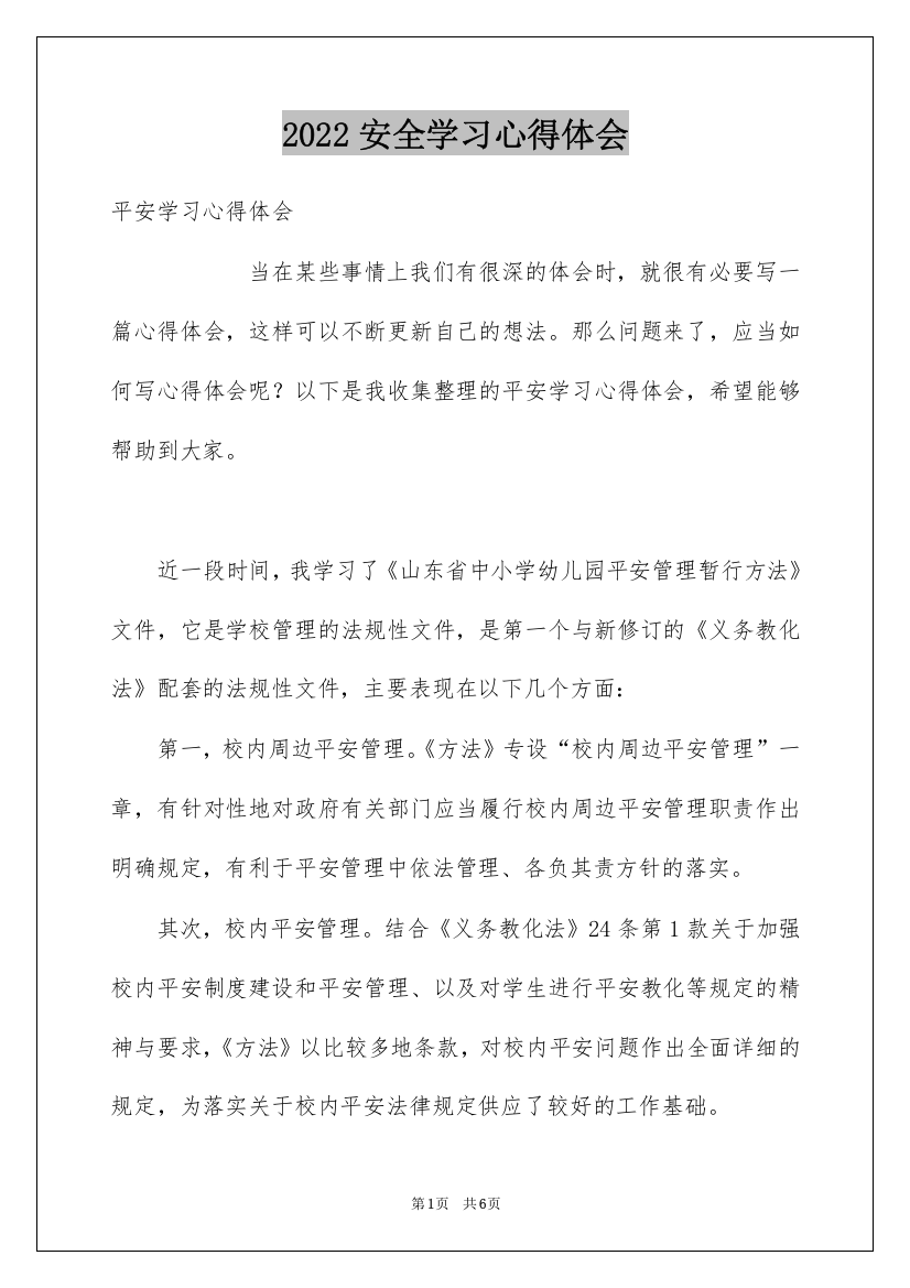 2022安全学习心得体会_6