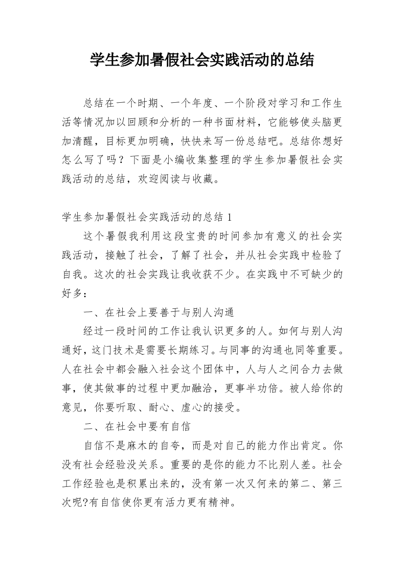 学生参加暑假社会实践活动的总结_1