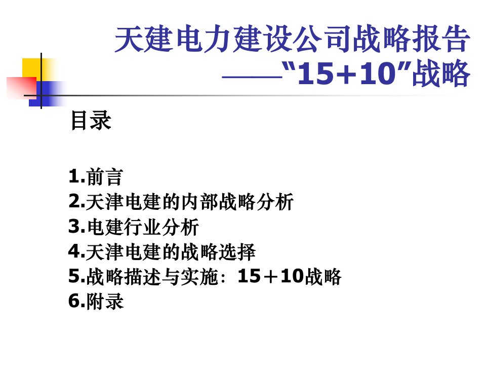 天建电力建设公司战略报告