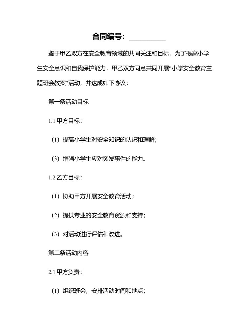 小学安全教育主题班会教案