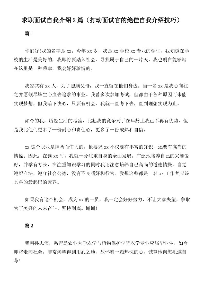 求职面试自我介绍2篇（打动面试官的绝佳自我介绍技巧）