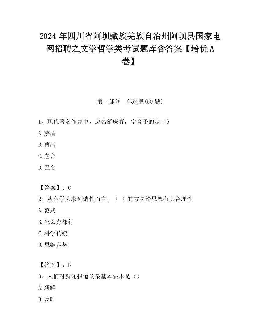 2024年四川省阿坝藏族羌族自治州阿坝县国家电网招聘之文学哲学类考试题库含答案【培优A卷】