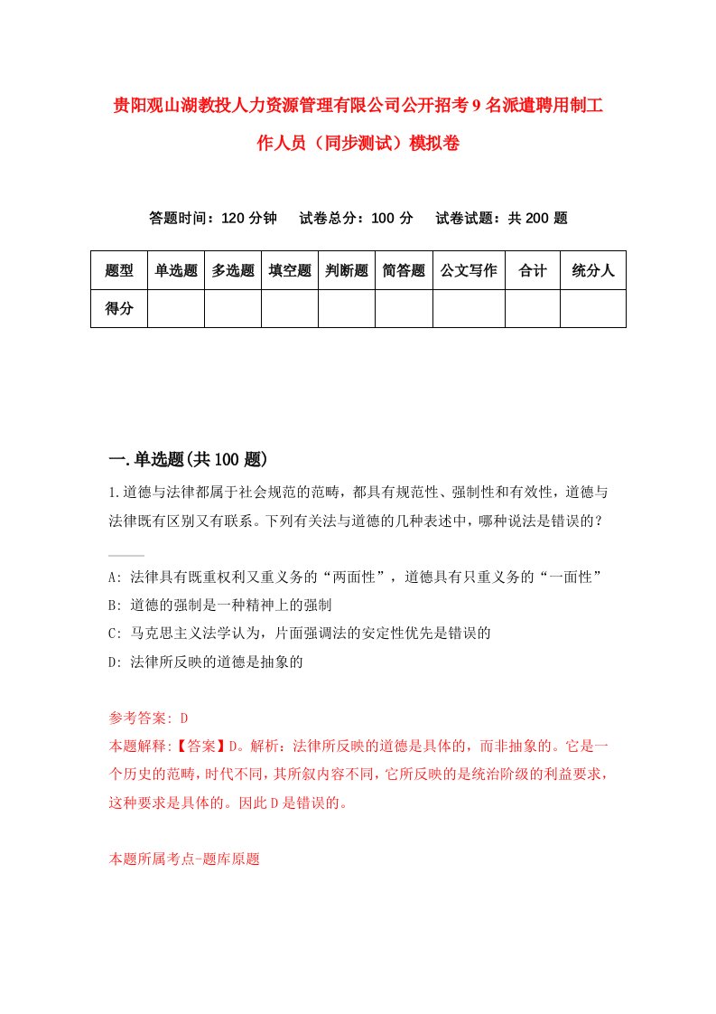 贵阳观山湖教投人力资源管理有限公司公开招考9名派遣聘用制工作人员同步测试模拟卷第96版