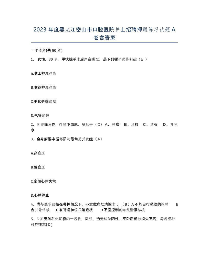 2023年度黑龙江密山市口腔医院护士招聘押题练习试题A卷含答案