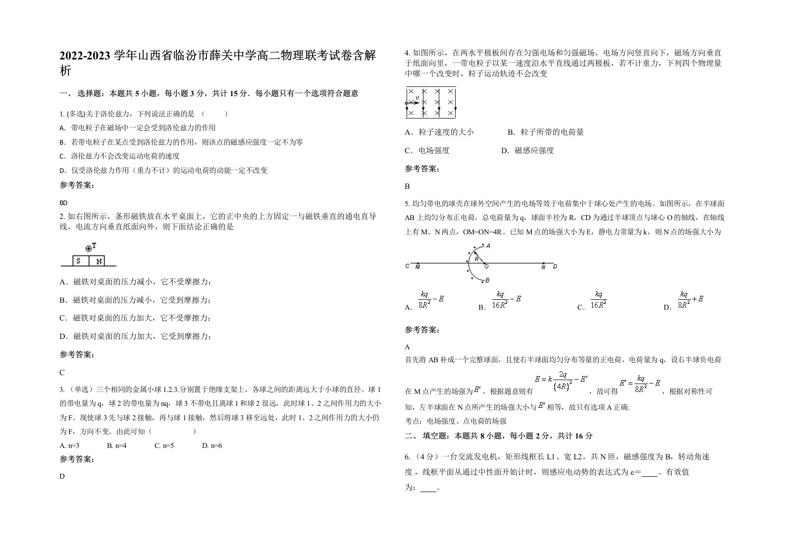 2022-2023学年山西省临汾市薛关中学高二物理联考试卷含解析