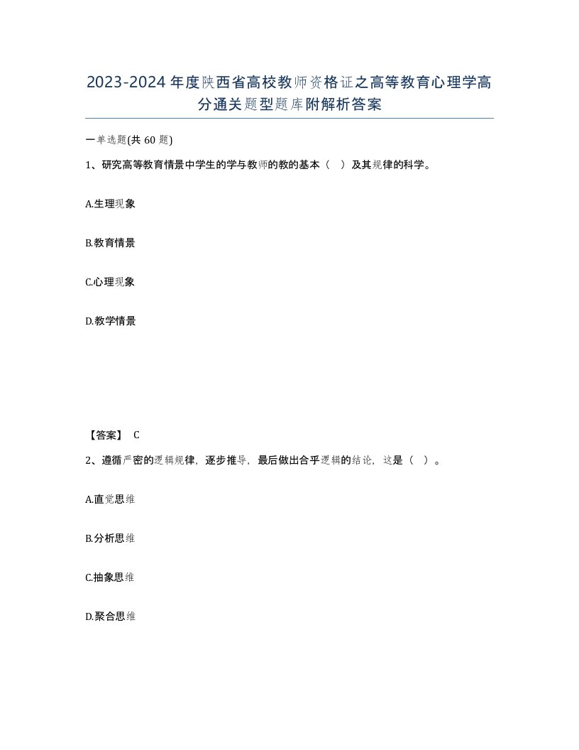 2023-2024年度陕西省高校教师资格证之高等教育心理学高分通关题型题库附解析答案