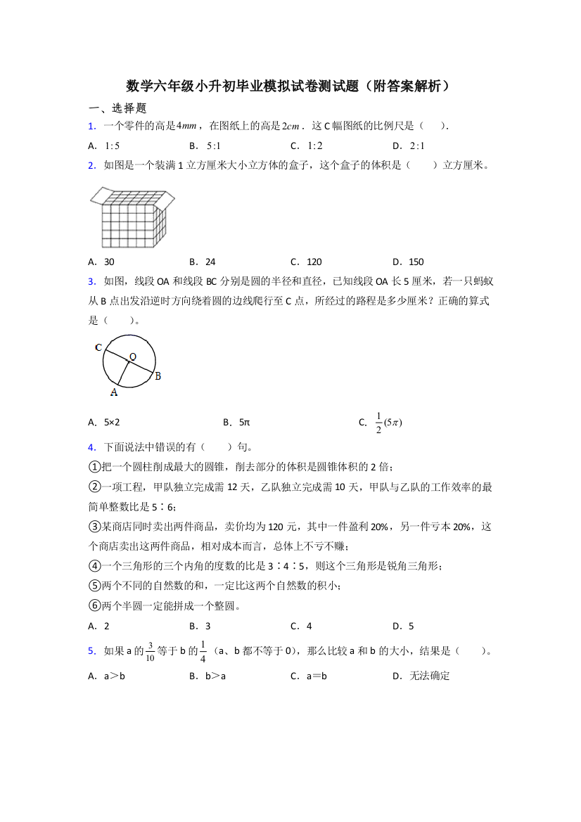 数学六年级小升初毕业模拟试卷测试题(附答案解析)[001]