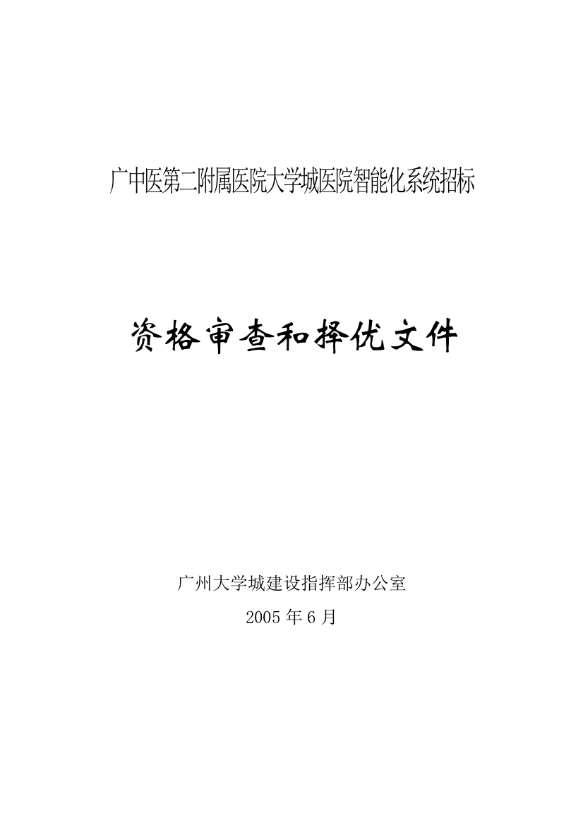 某附属医院大学城医院智能化系统招标资格审查与择优文件