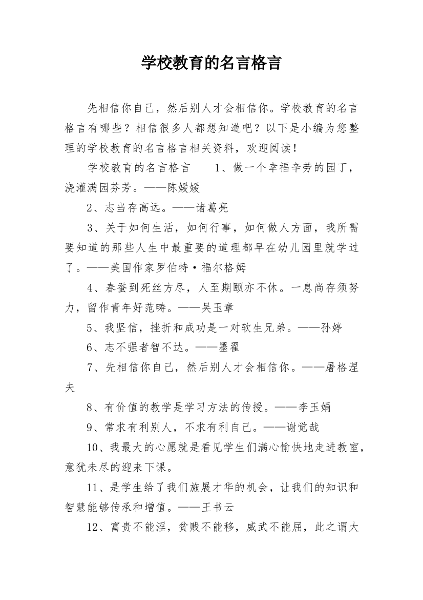 学校教育的名言格言