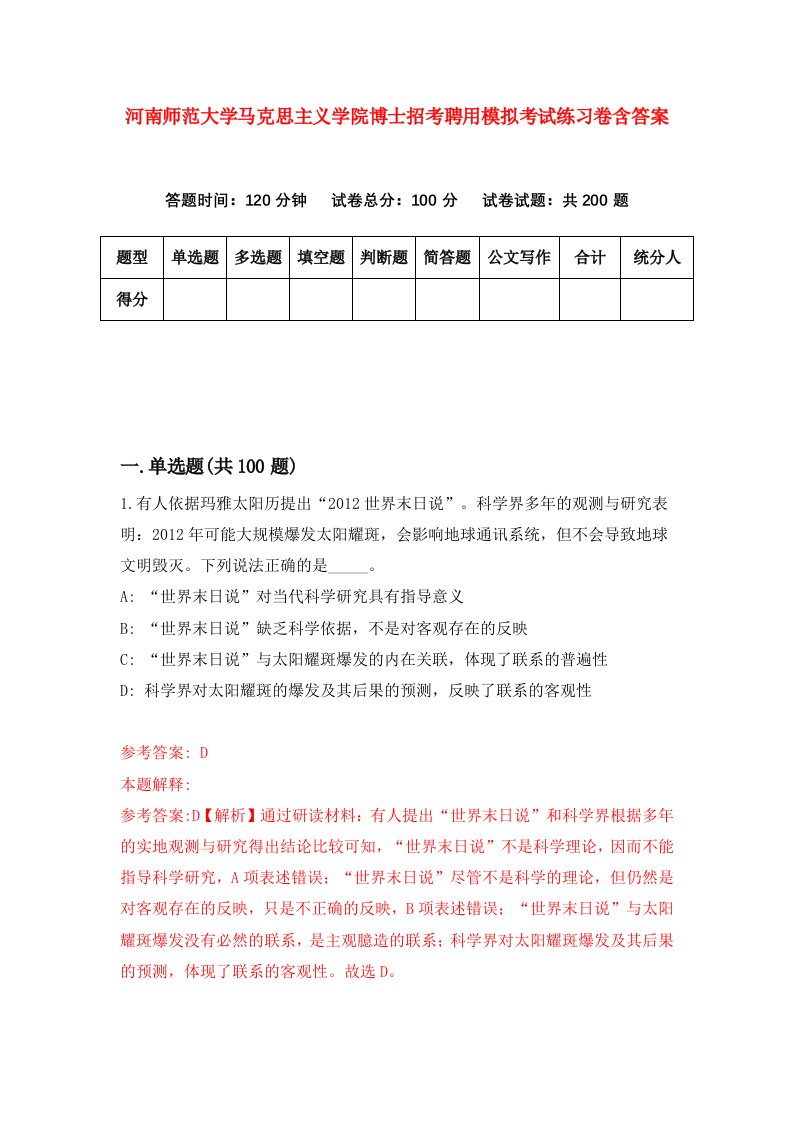 河南师范大学马克思主义学院博士招考聘用模拟考试练习卷含答案2